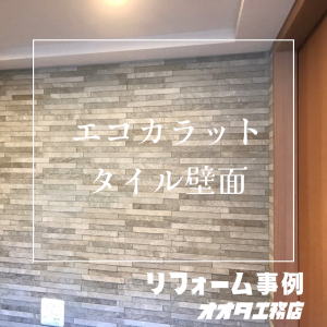 京都オオタ工務店 リフォーム事例エコカラット