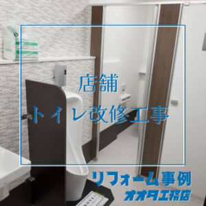 水場のリフォーム