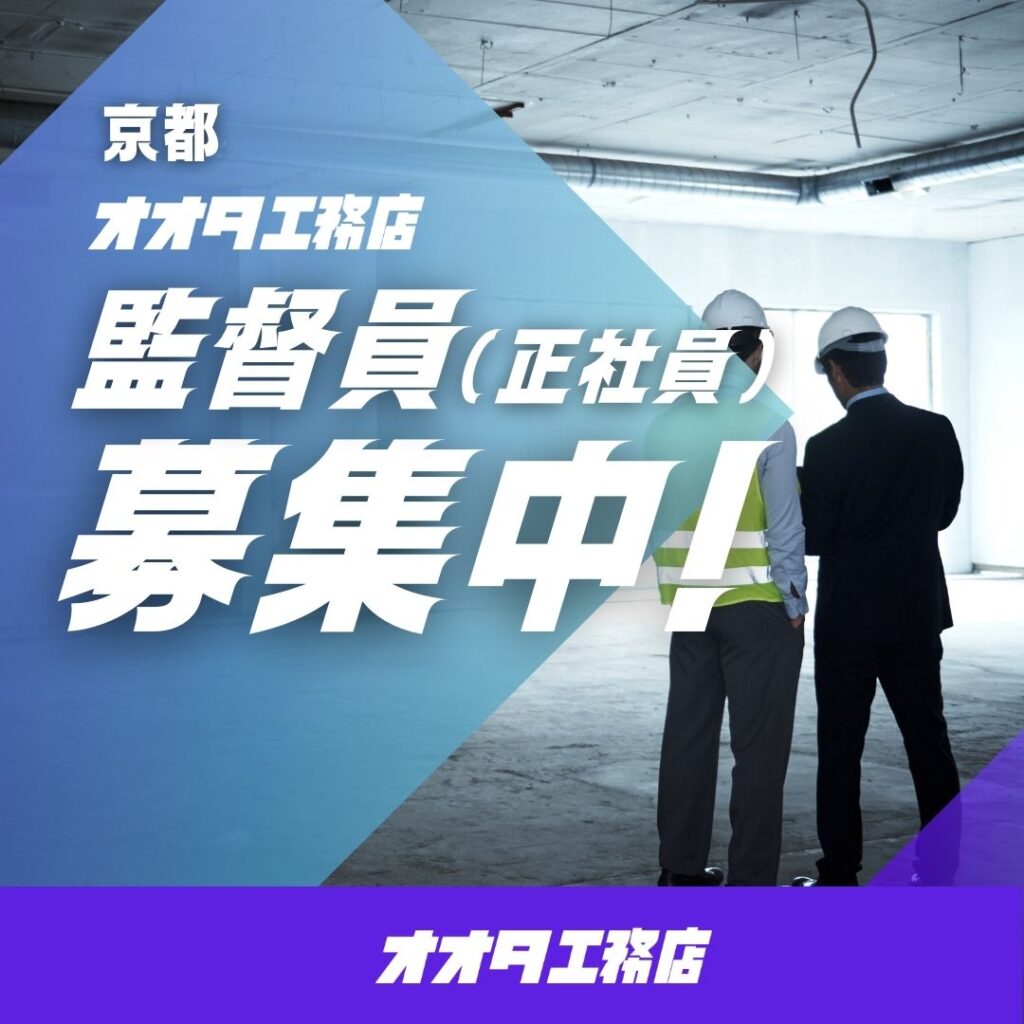 京都 太田工務店 若手現場監督(正社員)募集中!
