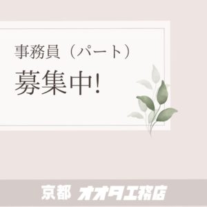 京都　太田工務店　事務員（パート）さん募集中！