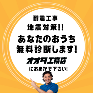 耐震診断士に耐震工事・地震対策お任せしたい！