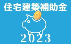 住宅省エネ2023キャンペーン